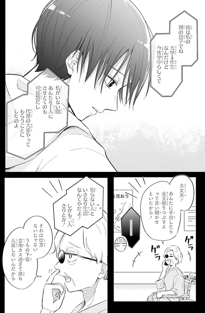 『ギャルと大家さん1』 01-06.png