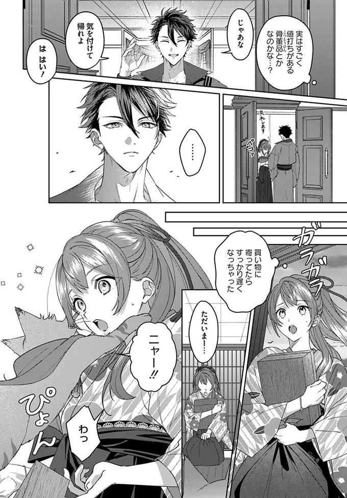 『あやかし恋廻り～暁の誓い～ 1』 03-02.png