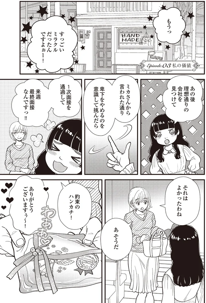 『天使さまと呼ばないで　スピリチュアル教祖になった主婦』 03-01.png