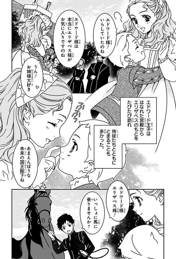 『まんが人物伝 エリザベス女王一世 イギリスを大国に導いた女王』 03-05.png