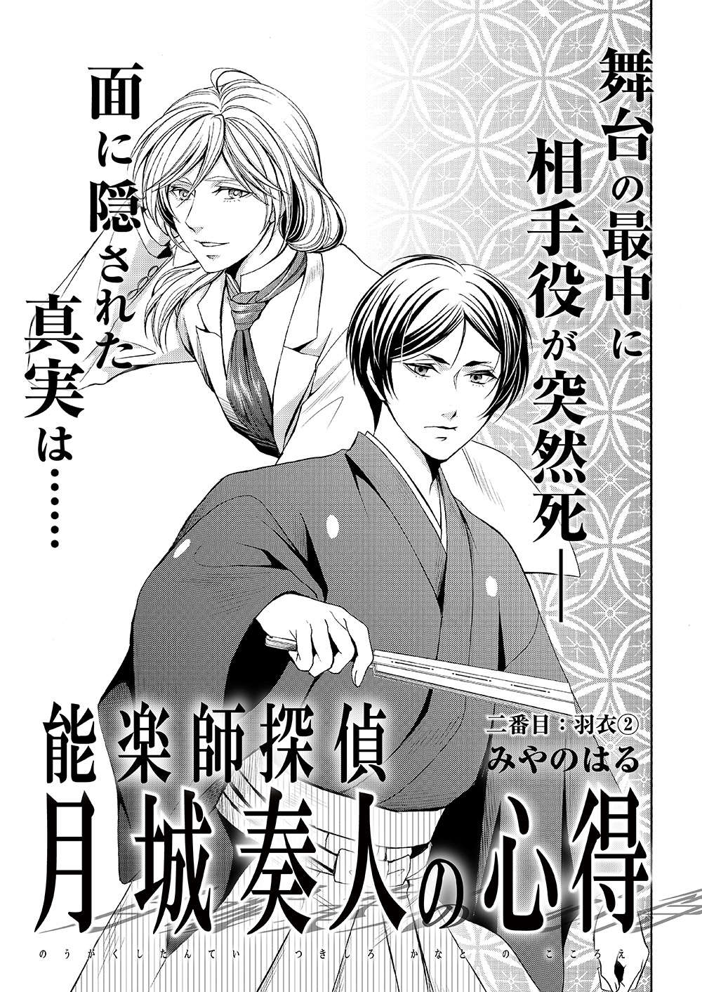 2人の証言に毒殺事件解決のヒントが!?【羽衣編】／能楽師探偵 月城奏人の心得（4） 001.jpg