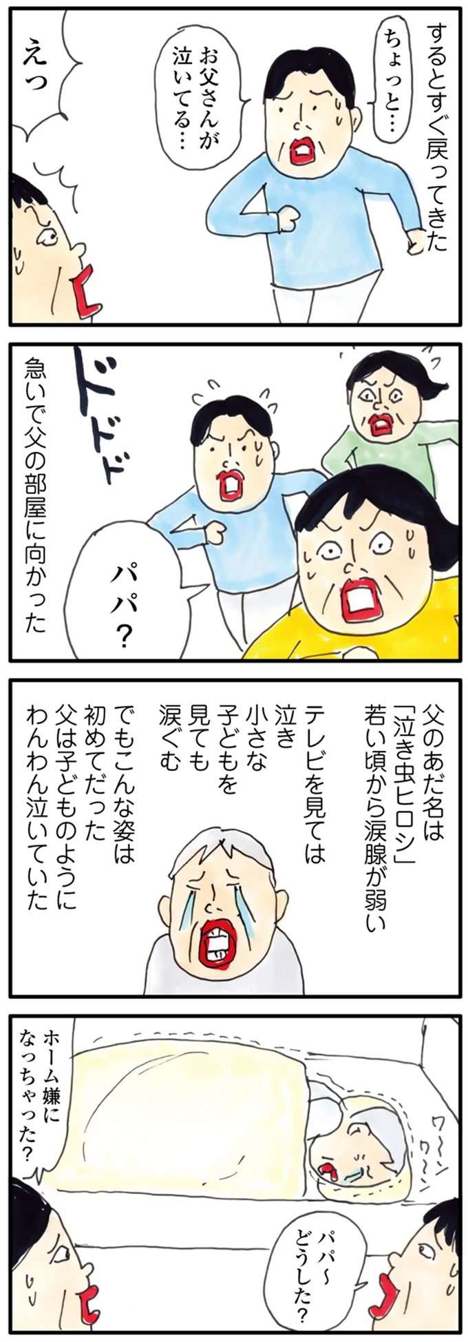 85歳の父が流した涙。老人ホーム入居を翌日に控えた「父の本心」／介護ど真ん中！親のトリセツ kaigo4_3.jpeg