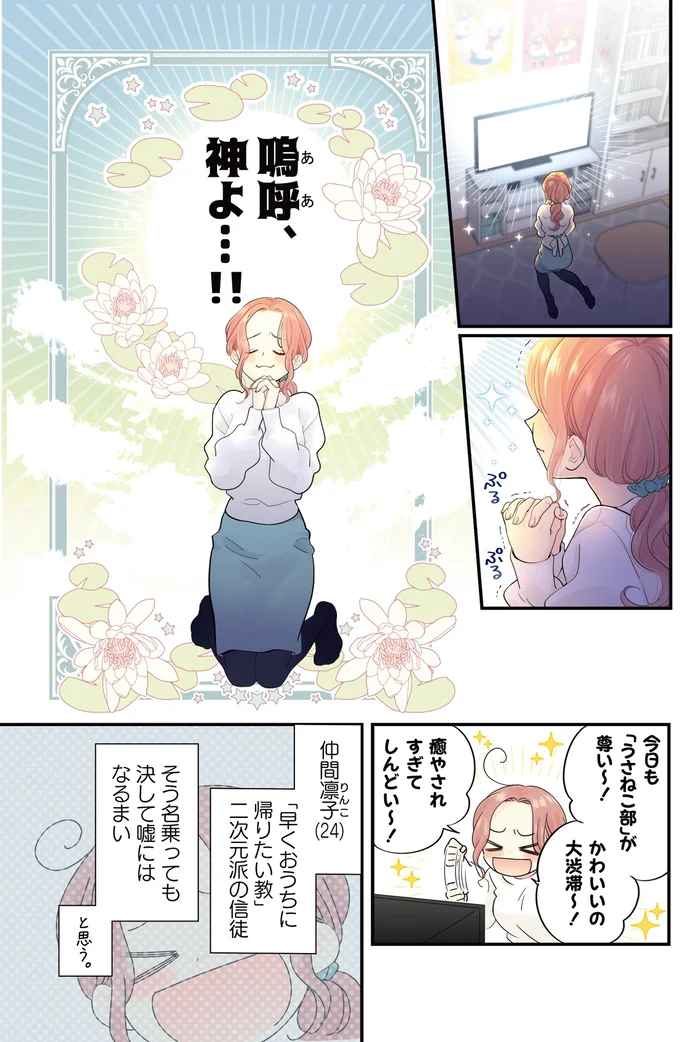 合コンよりアニメな24歳オタク女子が初めての「リアル壁ドンッ」に遭遇⁉／ただいま、おじゃまされます! 01-03.webp