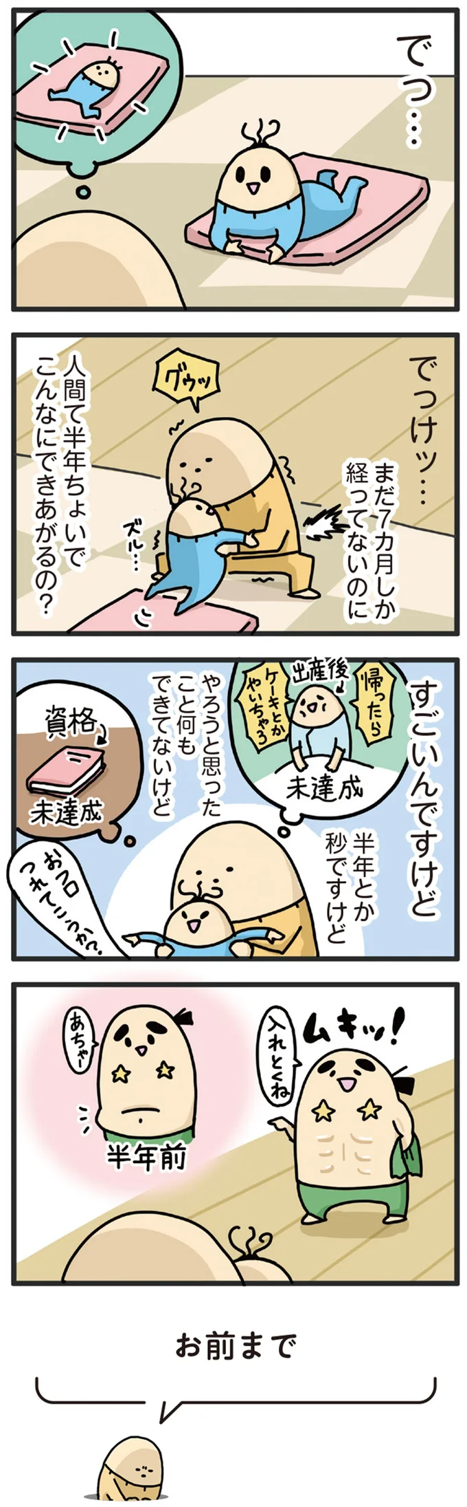 「でっけェ...」産後7カ月の我が子の成長。で、なぜお前まで？／ヤケッパチパチ！ 元ヒステリック妊婦の育児ログ！ 3.webp