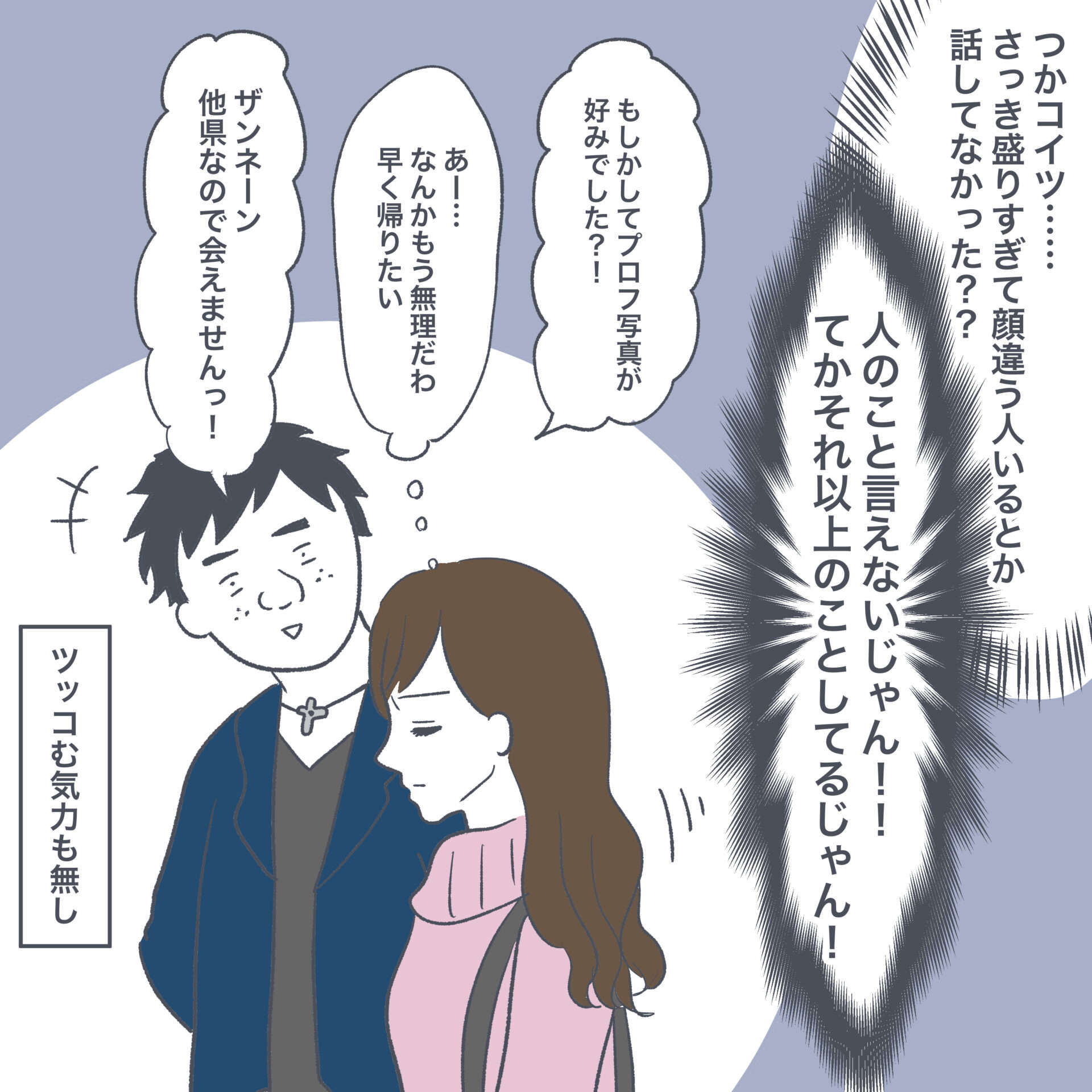 あなた、誰...？ マッチング相手に絶句した理由／マッチングアプリで出会って交際7ヶ月で結婚しました 6-6.jpg