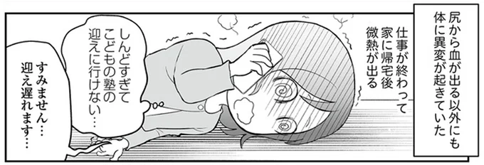 痛い...お尻から大量出血!痔だと思っていたら他にも不調が次々と/痔だと思ったら大腸がんステージ4でした