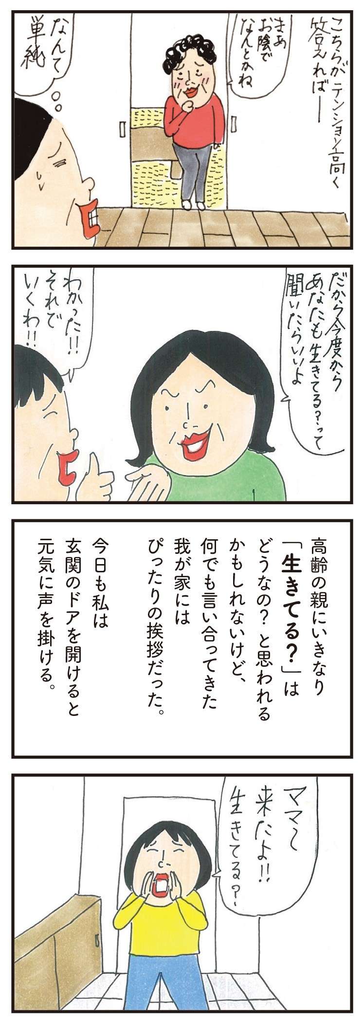 「元気じゃない...」かまってちゃんな高齢の母。会話を変えた簡単な方法／健康以下、介護未満 親のトリセツ 13.jpg