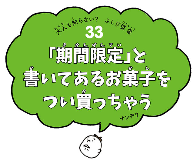 ついつい買っちゃう 期間限定 これにも名前があるのです 大人も知らない ふしぎ現象事典 7 毎日が発見ネット 見ちゃダメ と言われると余計に見たくな ｄメニューニュース Nttドコモ