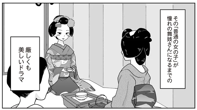 「私も舞妓さんになる!」普通の女の子が舞妓さんになるまでのドラマに憧れて/舞妓をやめたそのあとで