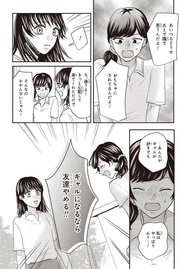 「住む世界が違うじゃん」とギャルを否定する友人にこれだけは言いたい！／30歳喪女、平成ギャルになる2 mojo37_6.jpeg