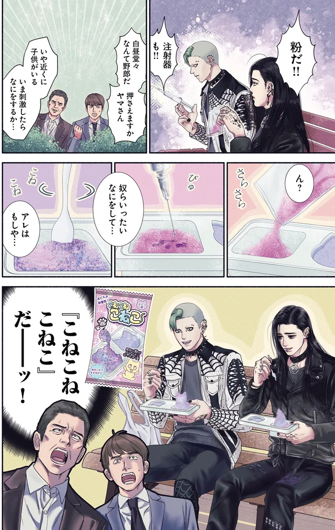 白昼の公園で怪しい粉と注射器を取り出す「怪しい二人組」―― 彼らは一体何者!?／見るからに怪しい二人 1 01-02.png