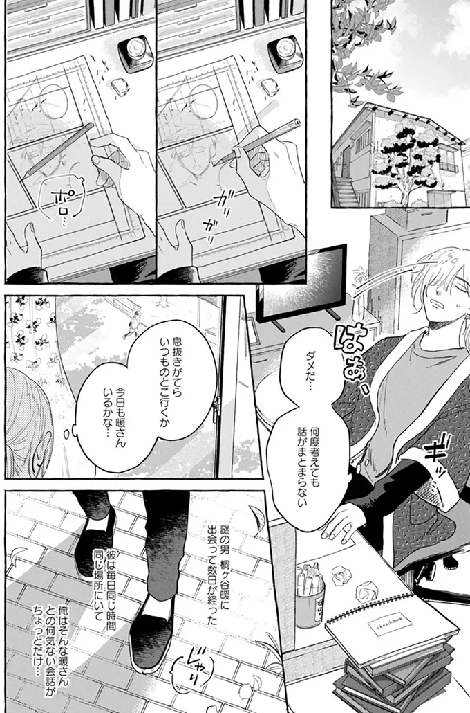 いつも同じ時間に公園にいる謎の男性。彼との会話が楽しみに変わって...／先生とひととせの青 14882481.webp