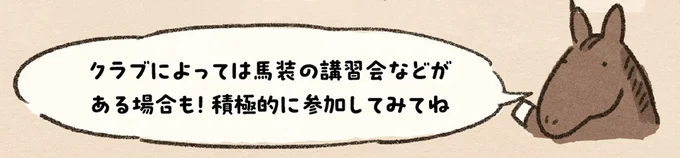 私がやると「ぷいっ」ベテランがやると「すっ」初めての馬装は難しい！／馬に乗らずにいられない！ 07-08.png