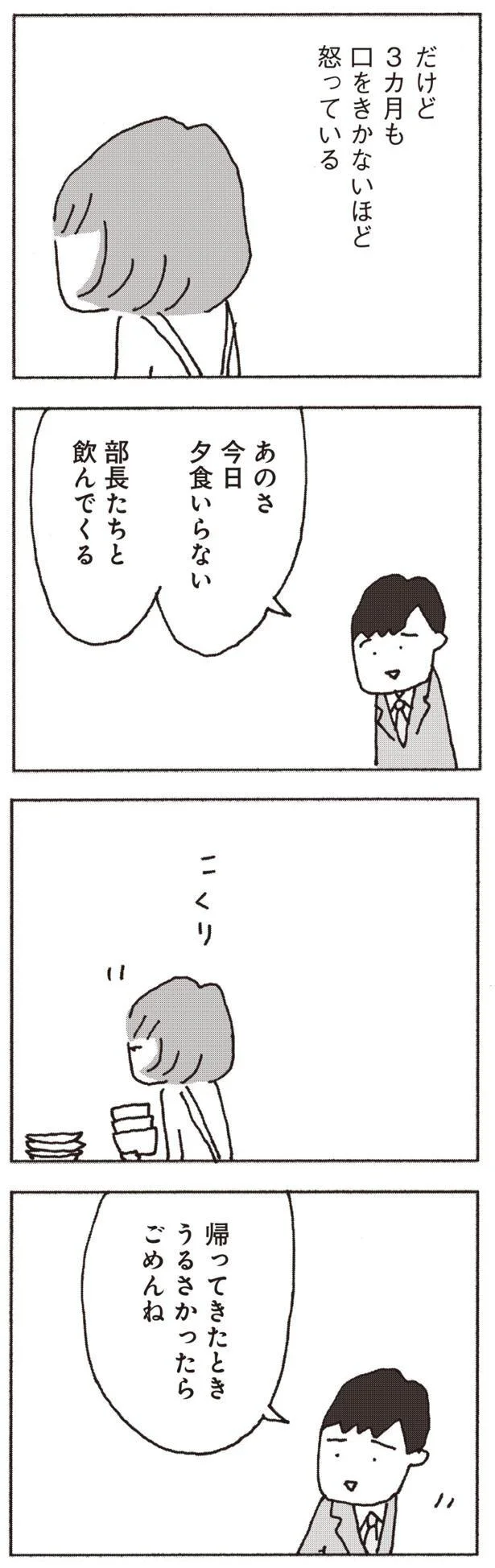 「帰りたくない」3カ月も口をきかないほど怒っている妻。話しかけると...／妻が口をきいてくれません 4.webp