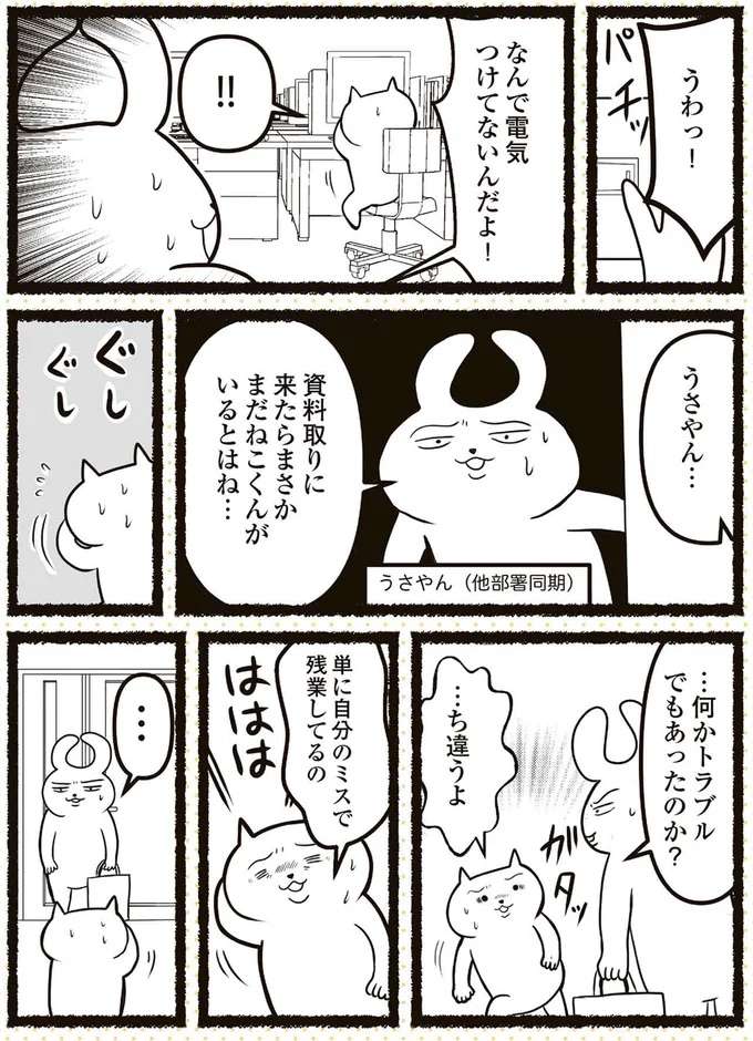 「新人みたいなミス」で叱責され、残業中に流した涙。同期の優しさに...／残業地獄のねこ zangyo4_4.jpeg