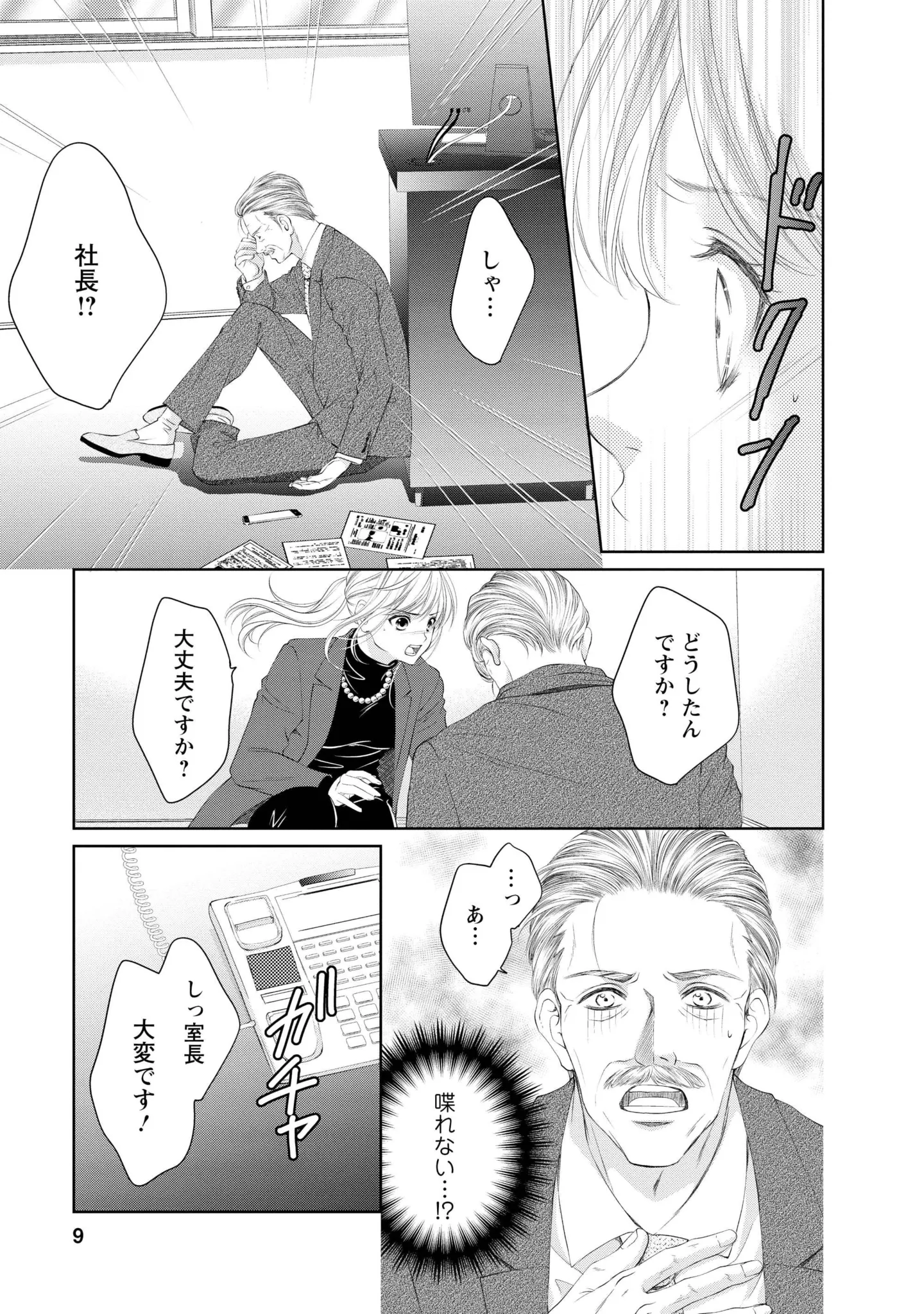 社長秘書として働く女性の運命に急転！ 社長が倒れて現れたのは...息子!? ／MONSTERの甘い牙 17.webp