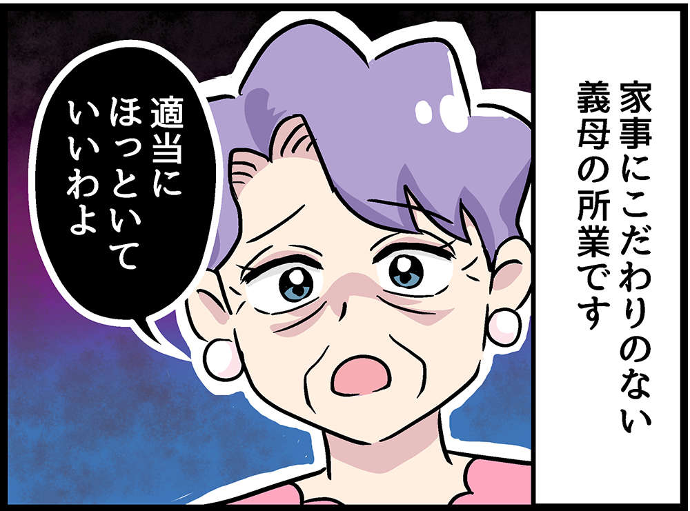 「汚っ！」家事がズボラな70代義母。頑張り屋の彼女を変えた「ある理由」／嫁ぎ先が全員めんどくさい