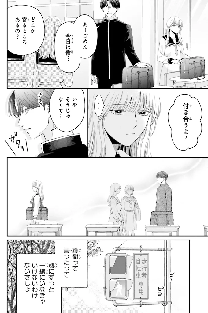 『護衛彼氏のウラオモテ1』 04-09.png