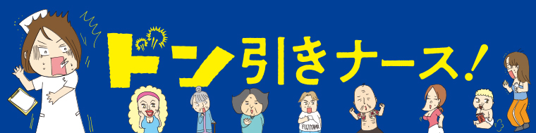 ドン引きナース！.jpg