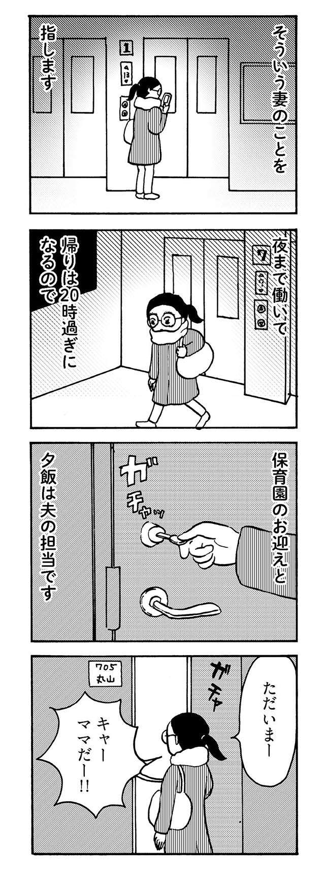 『大黒柱妻の日常 共働きワンオペ妻が、夫と役割交替してみたら？』 daikokubasira1_3.jpg