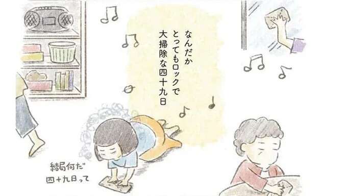 四十九日はロックを流して大掃除。片付いた家から旅立ってほしい／旦那が突然死にました。