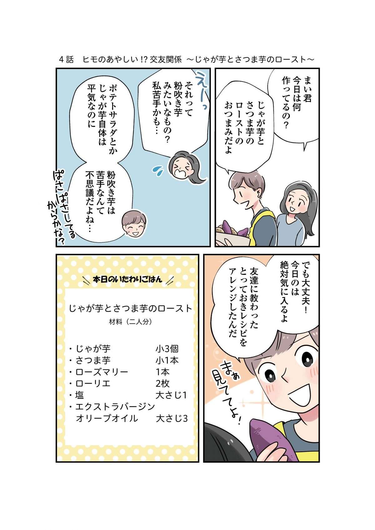 怪しい友人の正体は!? 友達に教わった「じゃが芋とさつま芋のロースト」／はたらく彼女と、つくるヒモ 1.jpg