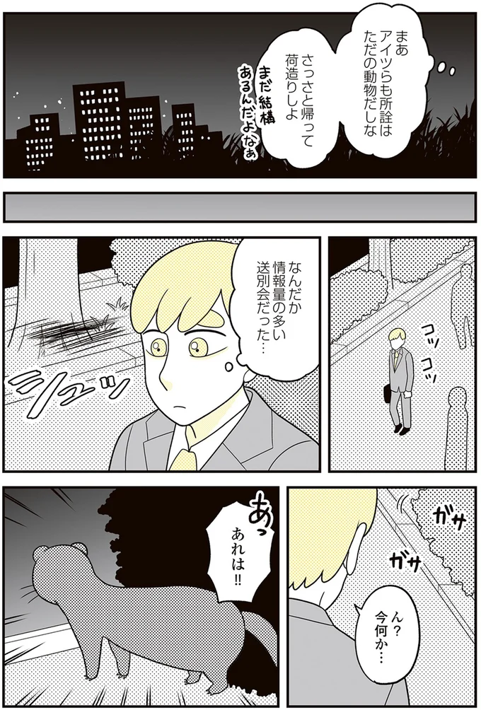 『動物にモテるサラリーマンの受難』 74.png