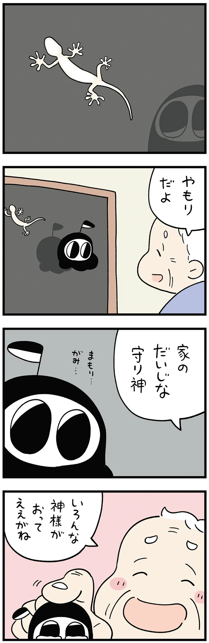 「いろんな神様がおってええがね」初めてやもりを見た小さな死神に、おばあちゃんのひと言/死が怖い小さな死神 10-01.png