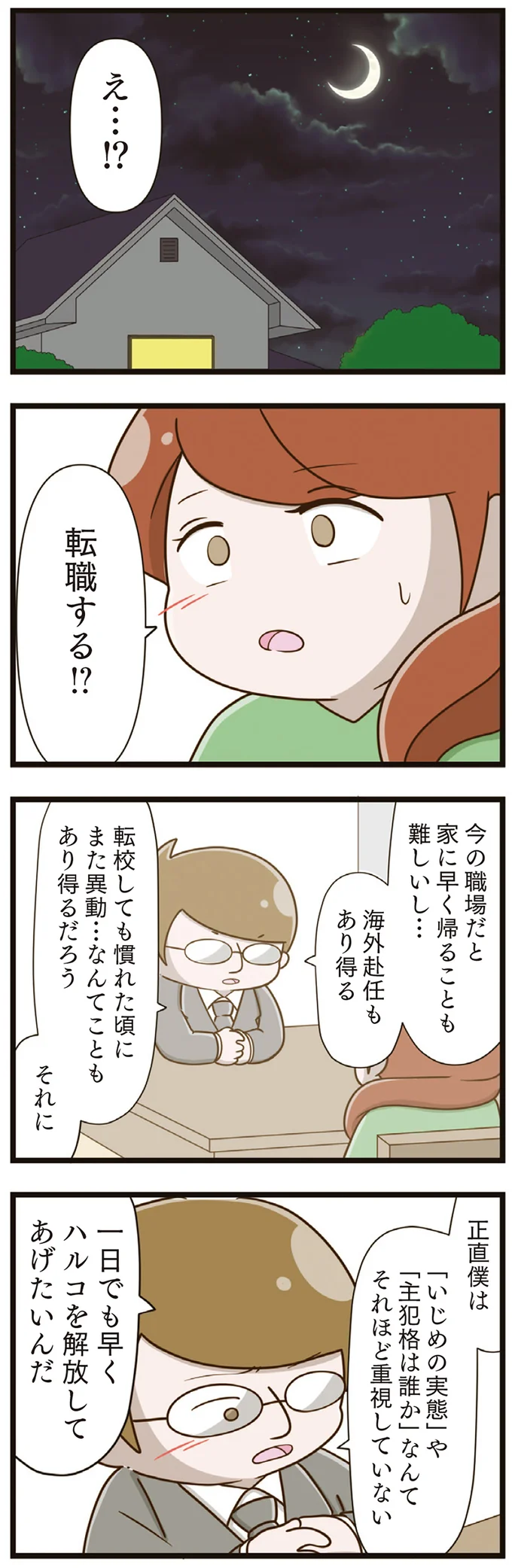 『家族全員でいじめと戦うということ。』 18-01.png