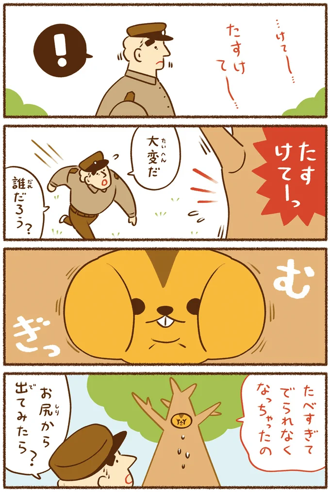 食べ過ぎて巣から出られなくなったリスを救ったのは？／平和な事件しか起こらない町 61.png