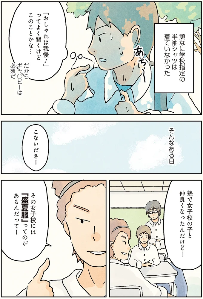 俺たちに着こなせるかな...夏を快適にする盛夏服の髙い壁／男子校の生態1 10-03.png