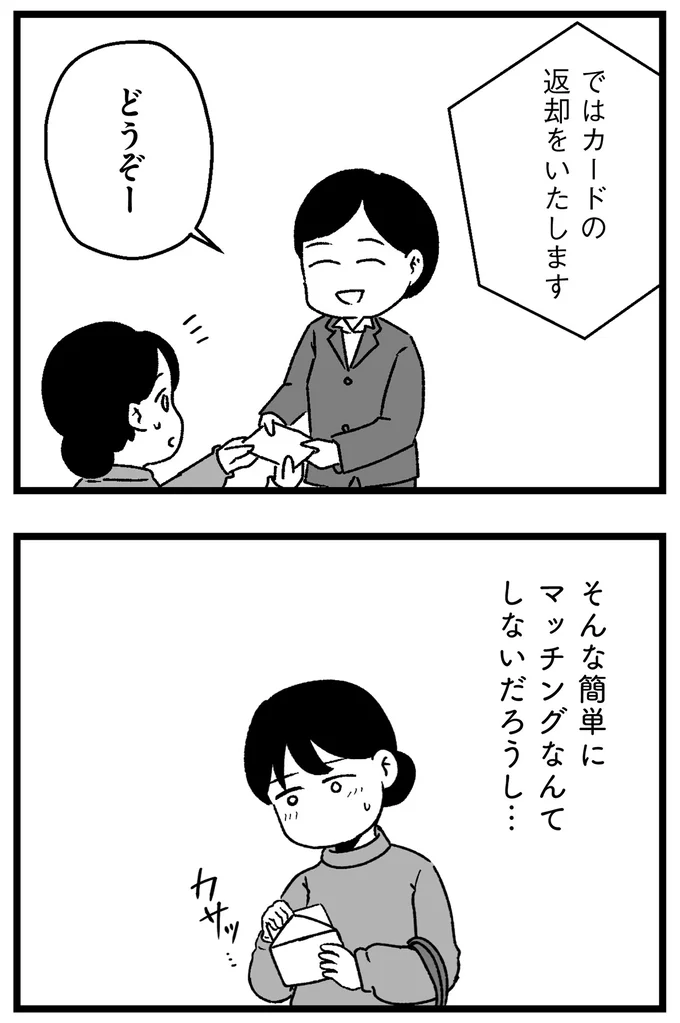 『結婚さえできないわたし 29歳からの婚活地獄』 29_6.webp