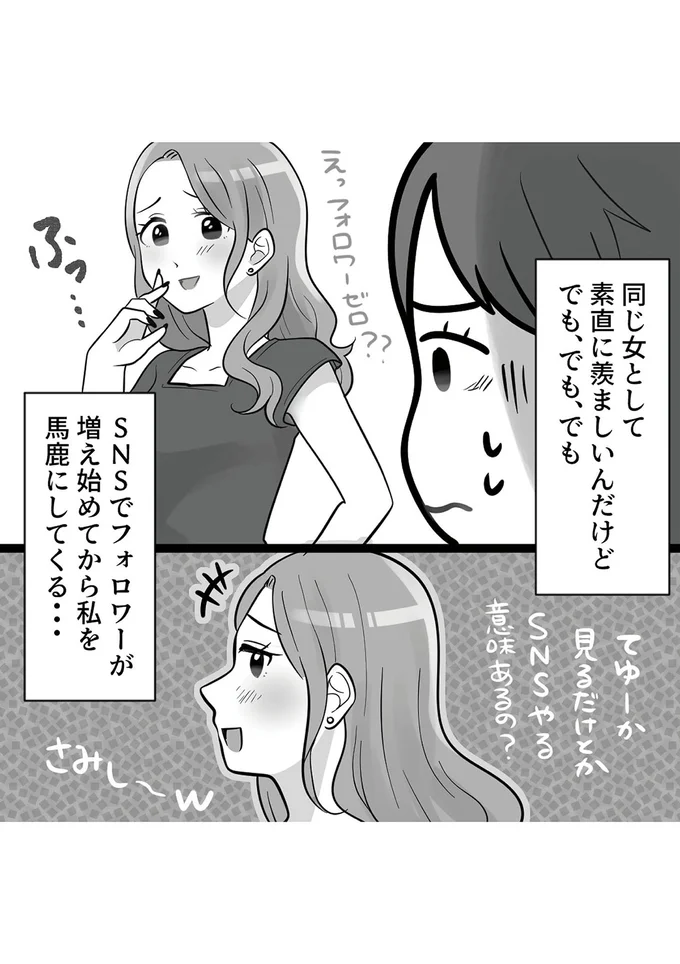 「見るだけってSNSやる意味あるの？ さみし～笑」容姿で見下してくる女友だちはマウントが...／勘違い女子大生の末路 14380935.webp