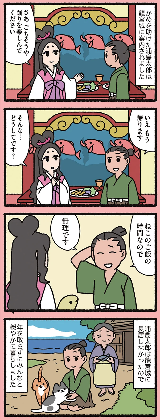 「馬上帰ります」浦島太郎が竜宮城からすぐに家に帰った「理由」は／よっ！ねこむかしばなし 15412300.webp