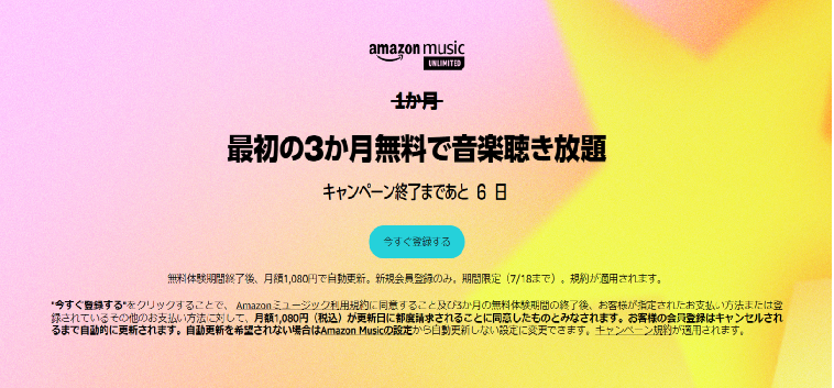 約5000円が0円に!? プライム会員なら「Amazon Music Unlimited」が5カ月無料らしい【Amazonプライムデー特別キャンペーン】　 dd.png