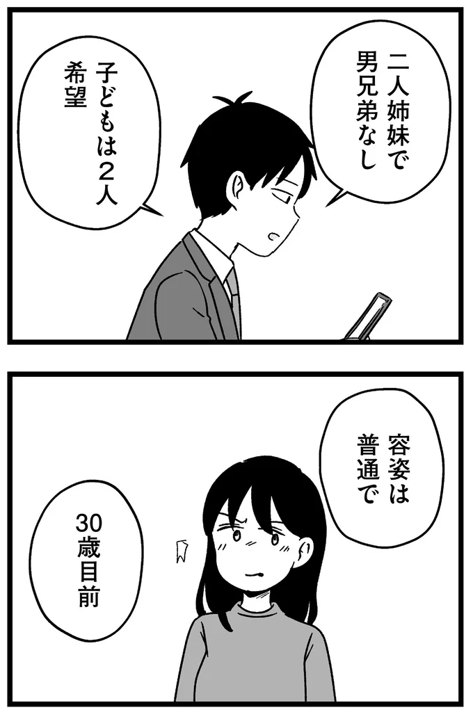 『結婚さえできないわたし 29歳からの婚活地獄』 203.webp