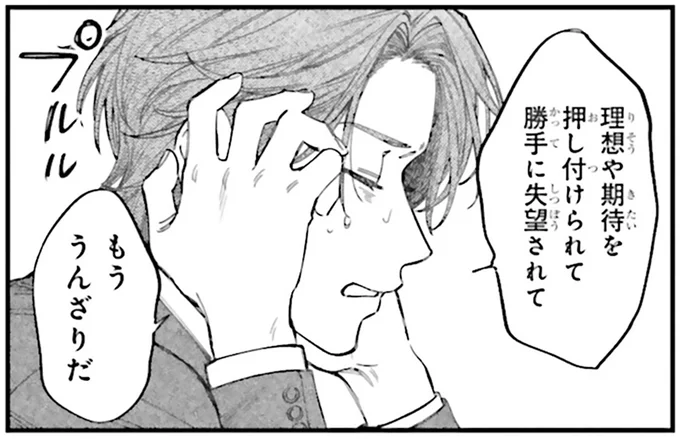 理想と期待を押し付けられ、不眠になった先輩社員。重圧から先輩を開放する方法は？／僕らの恋は夢うつつ1