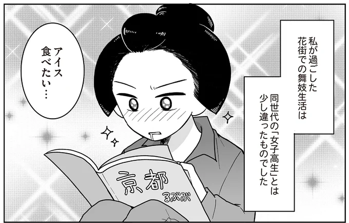 花街での舞妓生活は同世代の女子高生とは違う!? 不自由でも特別だった青春時代/舞妓をやめたそのあとで