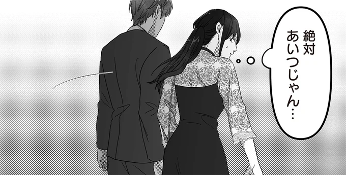 怖っ！ 同伴したパーティで発見した「夫の不倫相手」。絶対あいつだ／私、「サレ妻予備軍」になりました。