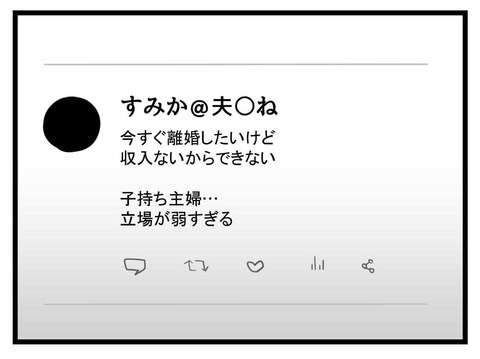 「今すぐ離婚したいけど」幸せな妻を演じる女がSNSに投稿する「夫に秘密の本音」／極論被害妄想夫（14） 14 (2).jpg