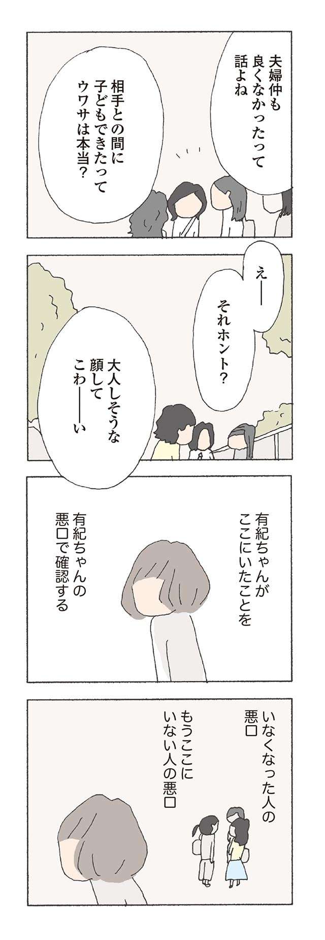 「大人しそうな顔してこわーい」。幼稚園のママたちが、行方不明のママ友の悪口を...／消えたママ友 mamatomo15_05.jpg