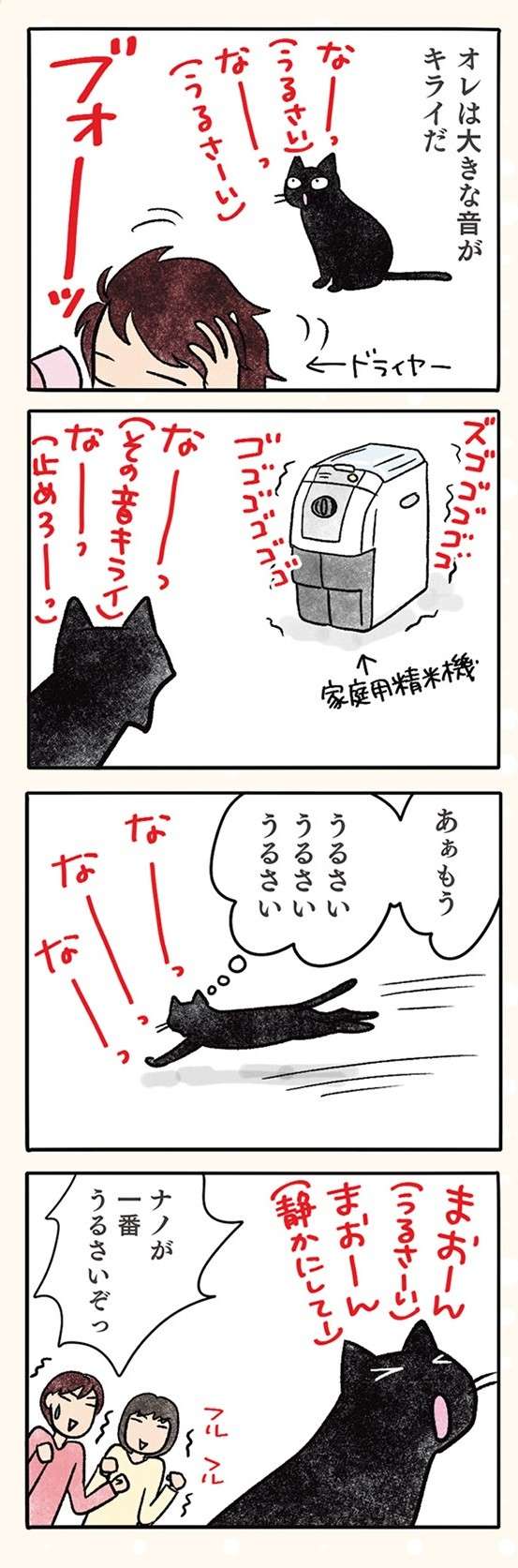 なーっ、なーっ、黒猫ナノは大きな音が嫌い。でも「一番うるさい」のは／黒猫ナノとキジシロ猫きなこ kuroneko_nano4-5.jpg