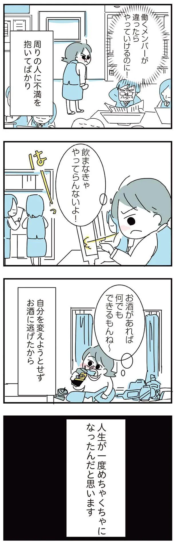 つらい現実から目を逸らし周りを責めるアラサー女子。酒に頼り切った結果...／アルコール依存症OLの話 06-06.png