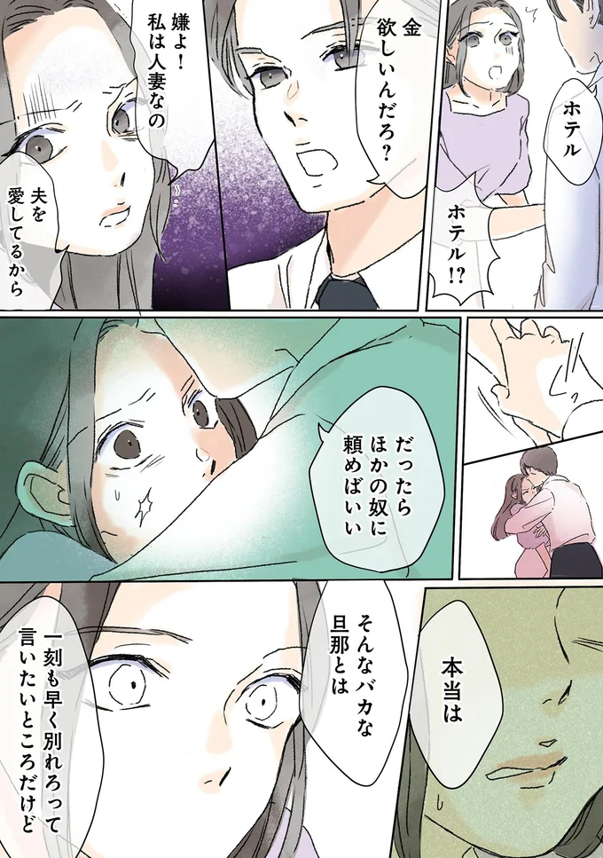 「タダで貸すってわけには」借金を申し込んだ知人に連れ込まれたのは...／夫がゴミだと気づいたので捨てさせていただきます 03-05.png