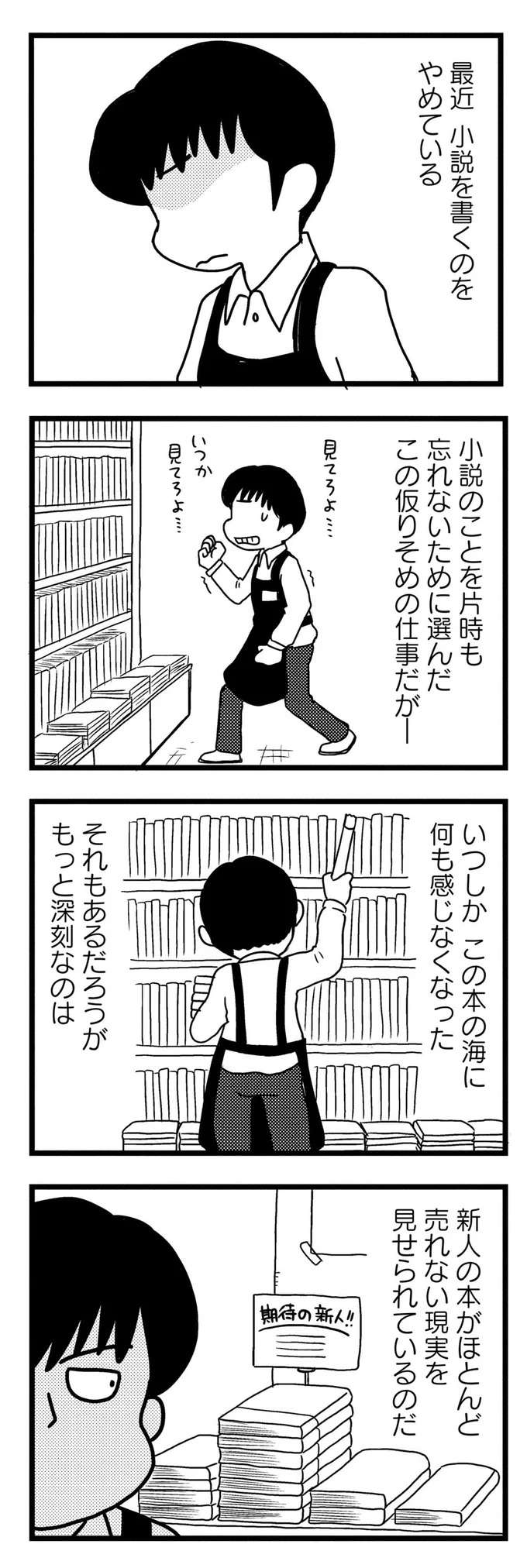 「いつか見てろよ」書店で働く小説家のタマゴ。そこで直面した厳しい現実／モノローグ書店街 syoten6_1.jpeg