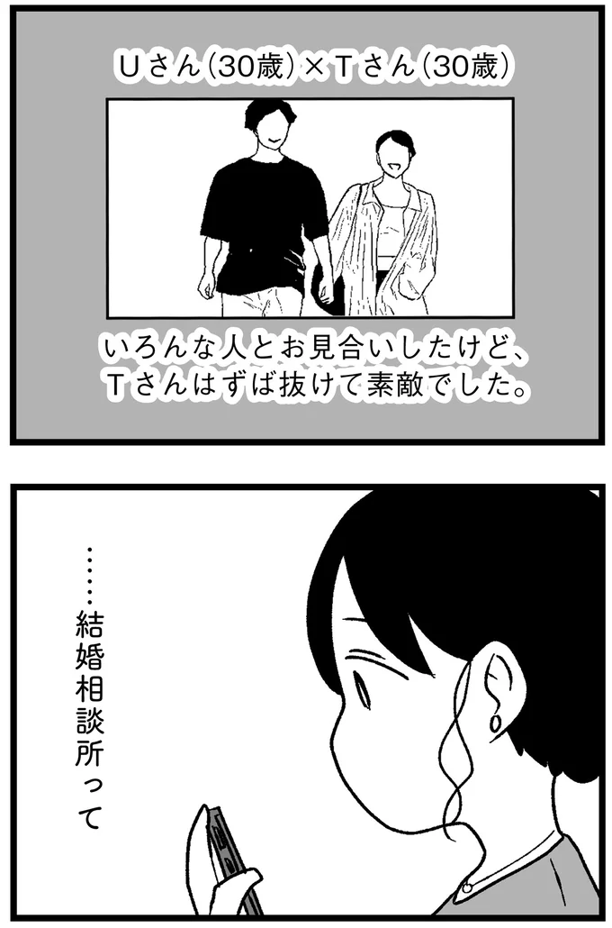 『結婚さえできないわたし 29歳からの婚活地獄』 79_1.webp