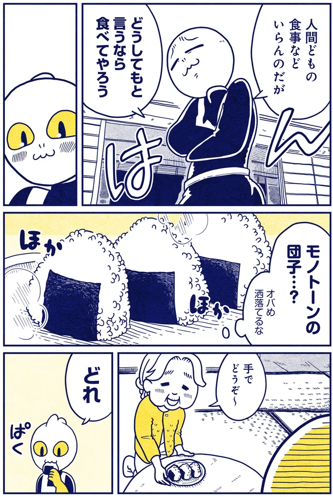 初めての焼きもち？おにぎりに夢中な宇宙人に猫が意外な行動を...／宇宙人、猫と住む 05-02.png