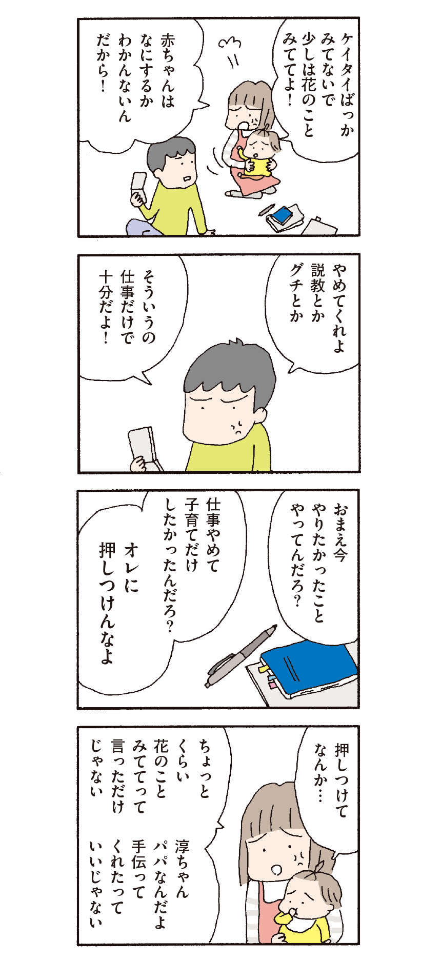 家事も育児もしない夫。でも私は夫に反論してはならない／『離婚してもいいですか？ 翔子の場合』野原広子 21.jpg