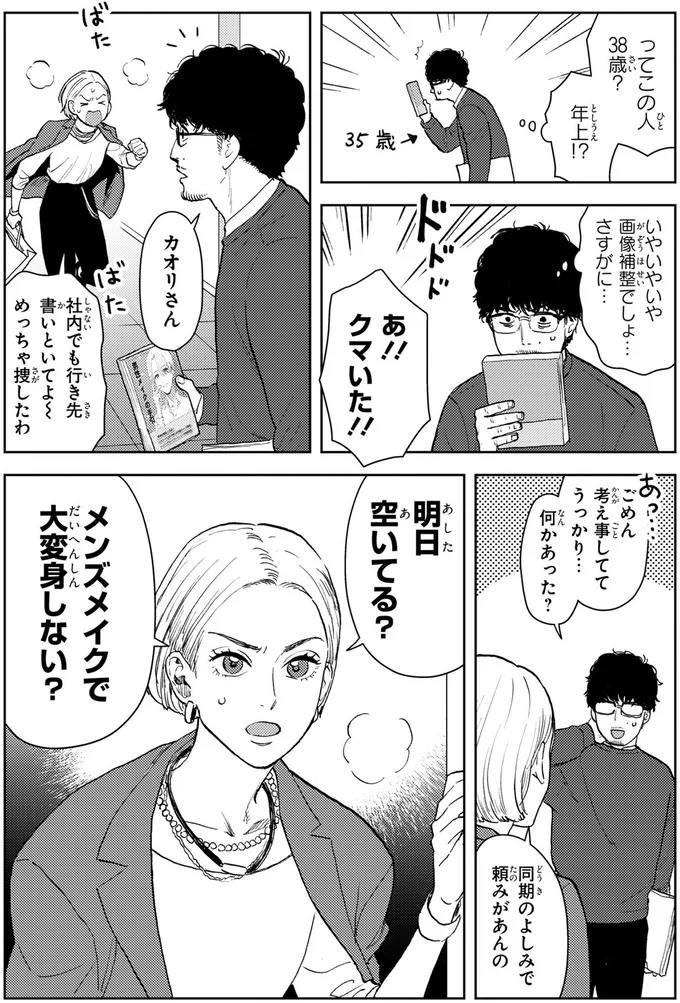 35歳、「くたびれおじさん」の俺がメンズメイクで変身って...え⁉／十日間だけ無理してよ 01-10.webp