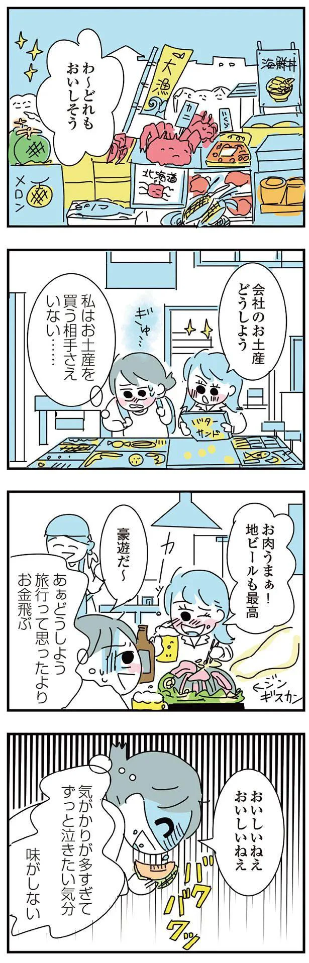 つらい...気晴らしに出かけた友人との北海道旅行なのに。楽しくなれない理由は／アルコール依存症OLの話 14-04.png